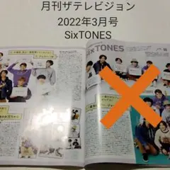 SixTONES・月刊ザテレビジョン 2022年3月号・切り抜き