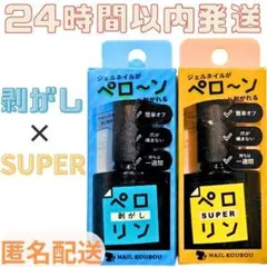 ♪ 【ペロリン スーパー 剥がし】セット　ネイル工房 ピールオフベースジェル
