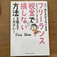 お金のこと何もわからないままフリーランスになっちゃいましたが税金で損しない方法…