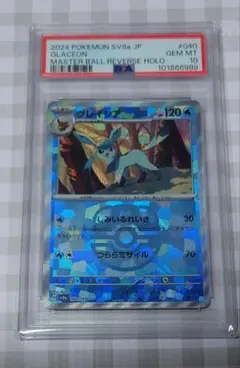 ポケモンカード　PSA10 マスターボールミラー　グレイシア