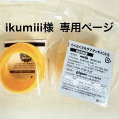 【値下げ】らくらくミルク アタッチメントⅡ 2個セット