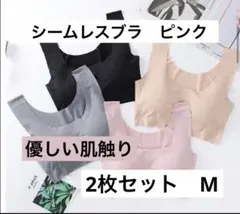 シームレスブラ ナイトブラ Mサイズ ストレスフリー ピンク 2枚セット