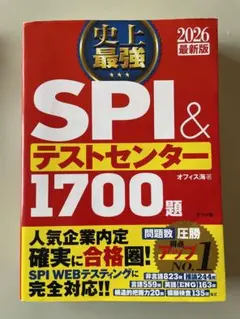 SPI & テストセンター 1700題 2026年版