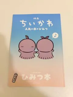 映画 ちいかわ 人魚の島のひみつ 入場者特典 第5弾 ひみつ本