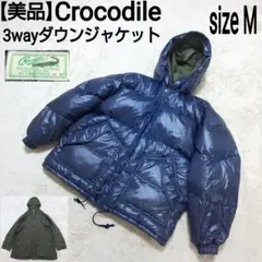 【美品】Crocodile 肉厚 3wayダウンジャケット マウンテンパーカー