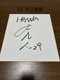大江竜聖選手直筆サイン色紙