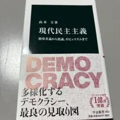 現代民主主義 山本圭著 中央公論新社