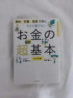 今さら聞けないお金の超基本