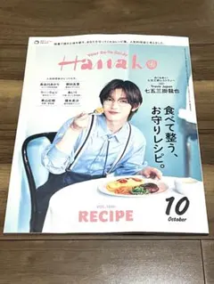 Hanako 10月号 食べて整う、お守りレシピ。 七五三掛龍也