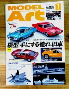 モデルアート 2024年7月号　模型で手にする憧れの旧車