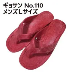 ギョサン　26cm程度　メンズＬサイズ　赤　レッド　No.110のサムネイル