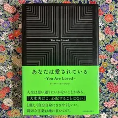 あなたは愛されている = You Are Loved