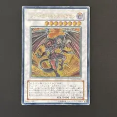レッドデーモンズドラゴン 遊戯王OCG デュエルモンスターズ