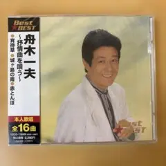 【新品未開封】 舟木一夫　抒情歌を歌う CD