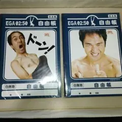 未開封 江頭2:50 自由帳 白無地 学習帳 ドーン！＆にかっ！