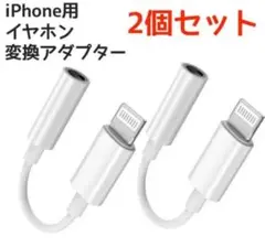 イヤホンジャック　変換ケーブル　iPhoneイヤホン変換アダプター　２本セット