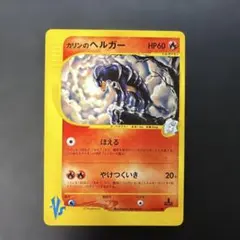 ポケモンカードVS カリンのヘルガー 092/141 6uのサムネイル