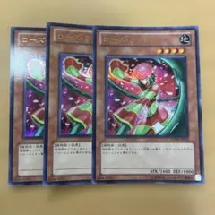 遊戯王 ローズ・ウィッチ 3枚セット VJMP-JP052 ウルトラレア