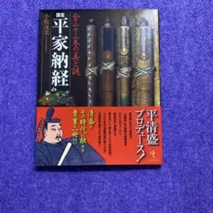 国宝 平家納経 厳王品 古写経 装飾経 複製 水晶軸 共箱 巻物 美術公論社 国宝 平家納経 厳王品 古写経 装飾経 複製 水晶軸 共箱 巻物