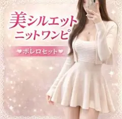 ワンホン ワンピ ニットセットアップ ボレロ付き 2点セット 美シルエット 韓国