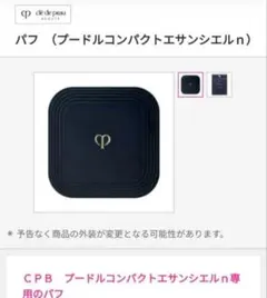 【未使用に近い】cpb エサンシエル　フェースパウダー プードルコンパクトエサンシエルn / クレ・ド・ポー ボーテ