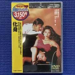 美品‼️化身 DVD 渡辺淳一 藤竜也 黒木瞳