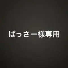 ばっさー様専用