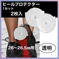 AF1 ヒールプロテクター 左右セット クリア エアフォース1 ソールガード