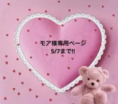 モア様専用ページ