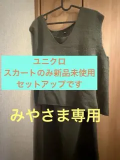 みやさま専用　ユニクロ　3Dスフレヤーン ベスト