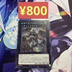 【まとめ売り限定商品】遊戯王 ヘルヴィダム 黒智天至イリスフィール シク