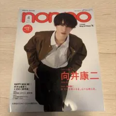 non-no 2024年4月号 特別版 向井康二 表紙