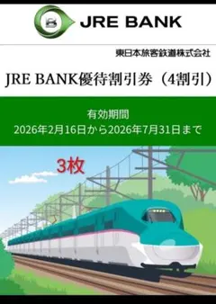 2026年最新】jr東日本株主優待割引券4割引の人気アイテム - メルカリ