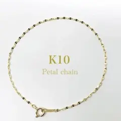 未使用 エステール アズキチェーン ペタルチェーン ブレスレット K10PG