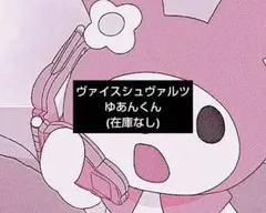 カラフルピーチ ゆあんくん ヴァイスシュヴァルツ