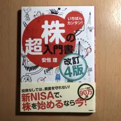株の超入門書 改訂4版 安恒 理