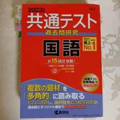 共通テスト過去問研究 国語 2023 数学社　大学入試　受験　試験　問題集