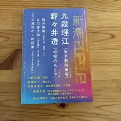 『新潮』2023年12月号