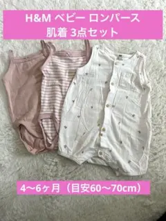 H&Mロンパース肌着3点セット