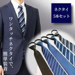 迷わずすぐ着用 ワンタッチネクタイ 簡単ネクタイ 捨て色なし5本セット　シンプル