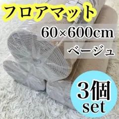フローリングマット 600cm×60cm 3本 カーペット フロアマット 廊下 