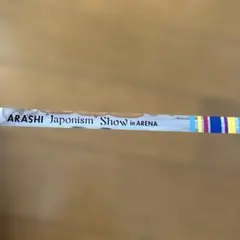 2026年最新】嵐レアグッズの人気アイテム - メルカリ