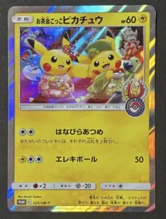 ポケモンカード】超貴重！お茶会ごっこピカチュウ プロモ ポケセン京都