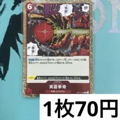 【残り6枚】　OP11-018 実直拳骨　赤　イベント