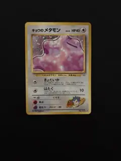 キョウのメタモン ★ ジム拡張第2弾 闇からの挑戦
