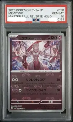 【PSA10】ミュウツー R マスターボールミラー ポケモンカード151のサムネイル