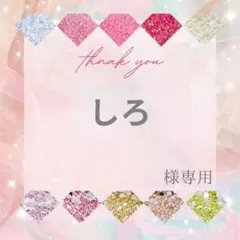 しろ様