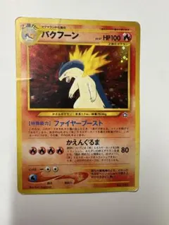 旧裏ポケモンカード　バクフーン