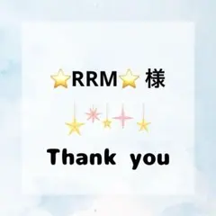 ⭐RRM⭐様 専用ページ