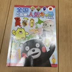 全国ご当地人気キャラ図鑑　ハッピーセット